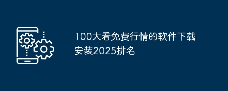 100大看免费行情的软件下载安装2025排名