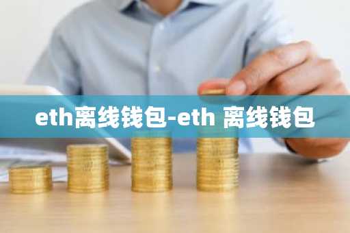 eth离线钱包-eth 离线钱包