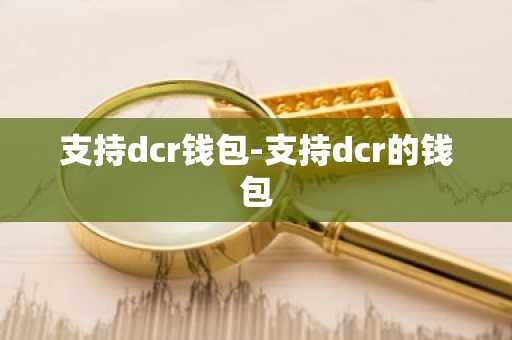 支持dcr钱包-支持dcr的钱包