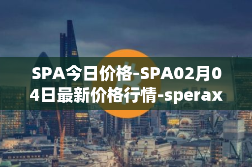 SPA今日价格-SPA02月04日最新价格行情-sperax最新走势消息