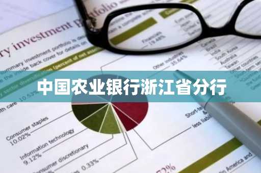 中国农业银行浙江省分行