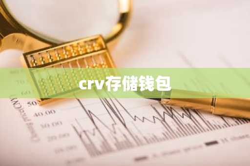 crv存储钱包