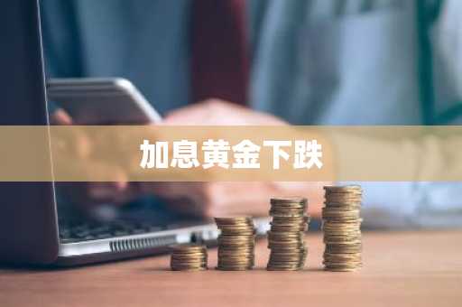 加息黄金下跌