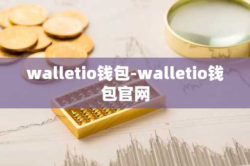 walletio钱包-walletio钱包官网