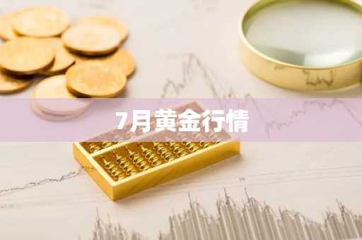 7月黄金行情