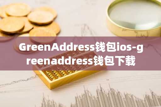 GreenAddress钱包ios-greenaddress钱包下载