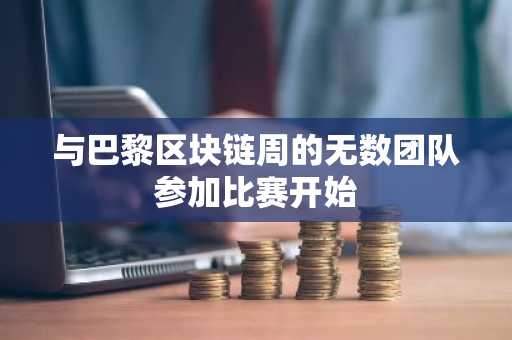 与巴黎区块链周的无数团队参加比赛开始