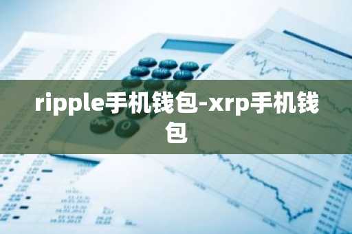 ripple手机钱包-xrp手机钱包