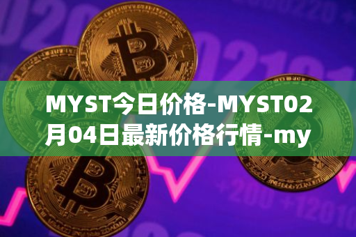 MYST今日价格-MYST02月04日最新价格行情-mysterium最新走势消息