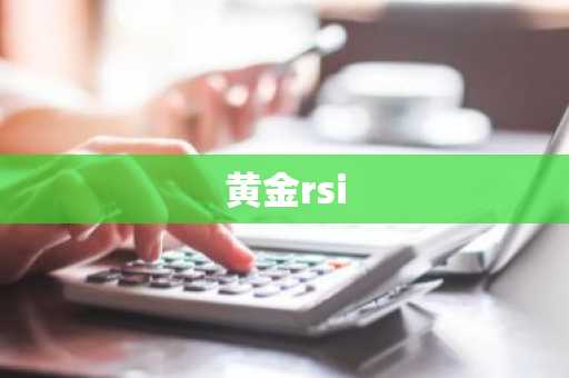 黄金rsi