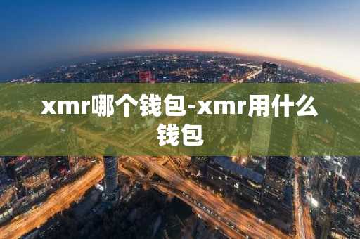 xmr哪个钱包-xmr用什么钱包