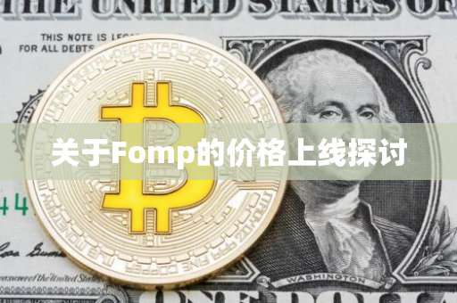 关于Fomp的价格上线探讨