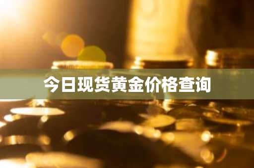 今日现货黄金价格查询