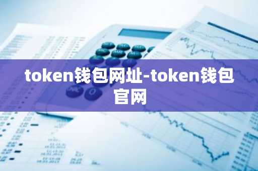 token钱包网址-token钱包官网