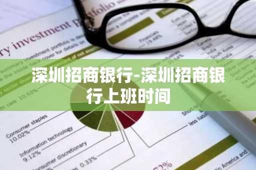 深圳招商银行-深圳招商银行上班时间