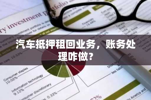 汽车抵押租回业务，账务处理咋做？