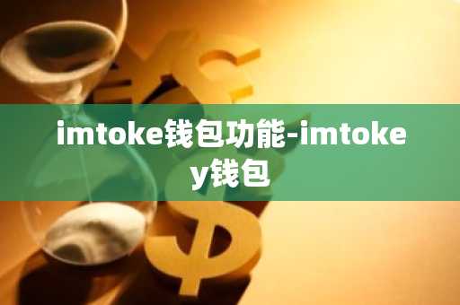 imtoke钱包功能-imtokey钱包