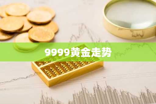 9999黄金走势