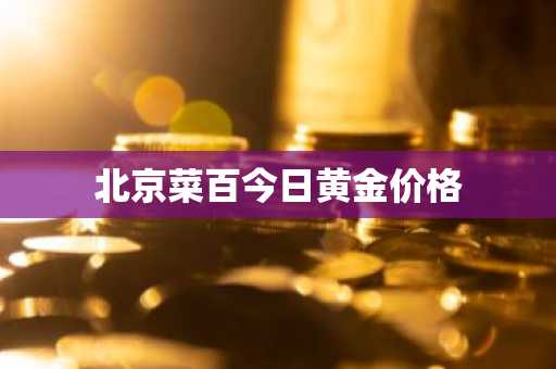 北京菜百今日黄金价格