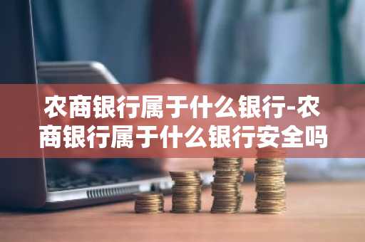 农商银行属于什么银行-农商银行属于什么银行安全吗