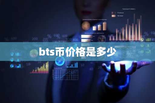 bts币价格是多少