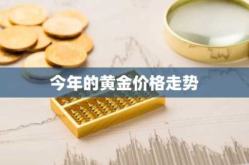 今年的黄金价格走势