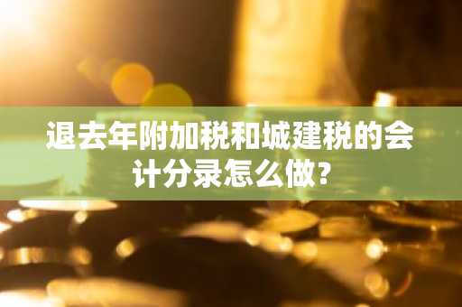 退去年附加税和城建税的会计分录怎么做？