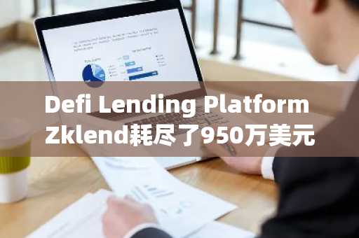 Defi Lending Platform Zklend耗尽了950万美元的利用