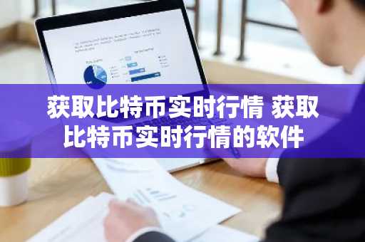 获取比特币实时行情 获取比特币实时行情的软件