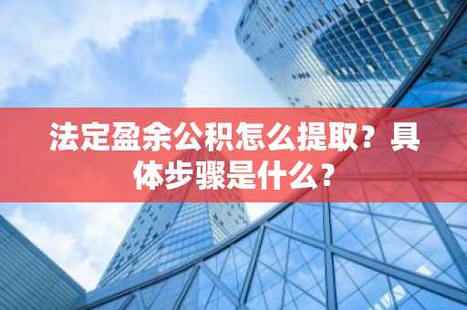 法定盈余公积怎么提取？具体步骤是什么？