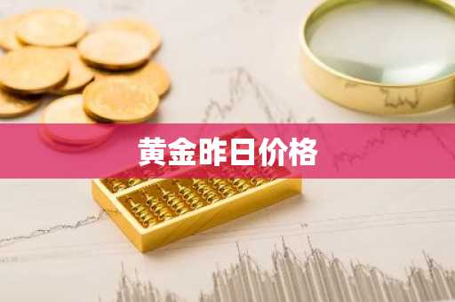 黄金昨日价格