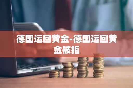 德国运回黄金-德国运回黄金被拒