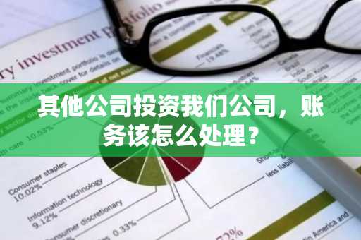 其他公司投资我们公司，账务该怎么处理？