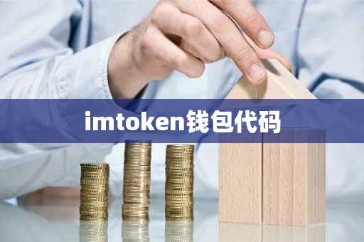 imtoken钱包代码