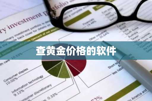 查黄金价格的软件