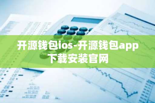 开源钱包ios-开源钱包app下载安装官网