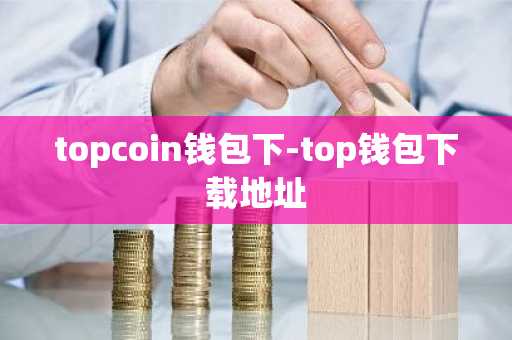 topcoin钱包下-top钱包下载地址