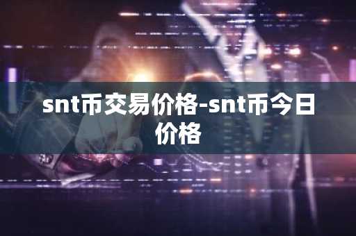 snt币交易价格-snt币今日价格