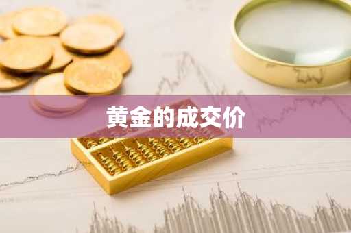 黄金的成交价