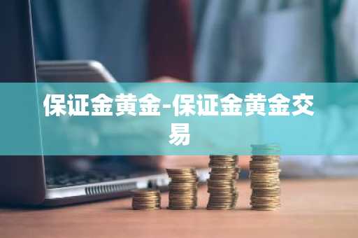 保证金黄金-保证金黄金交易