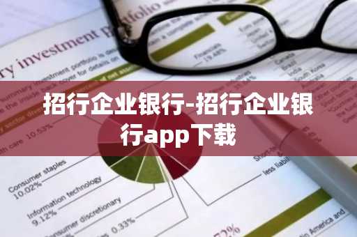 招行企业银行-招行企业银行app下载