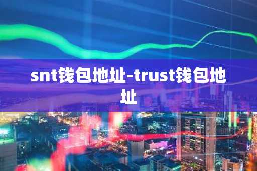 snt钱包地址-trust钱包地址