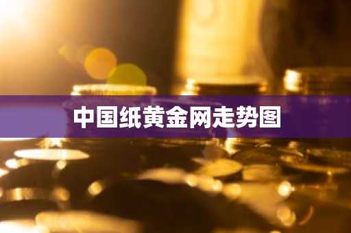 中国纸黄金网走势图