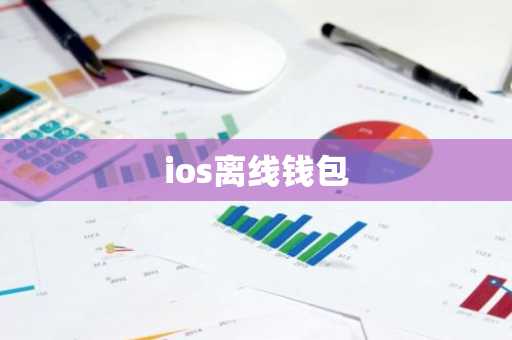 ios离线钱包