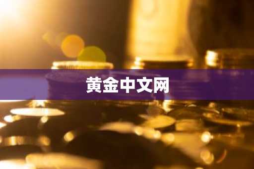 黄金中文网