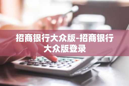 招商银行大众版-招商银行大众版登录