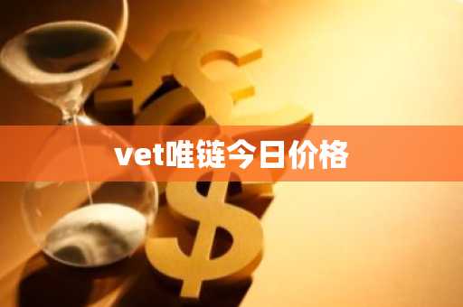 vet唯链今日价格