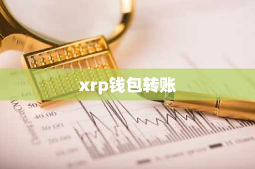 xrp钱包转账