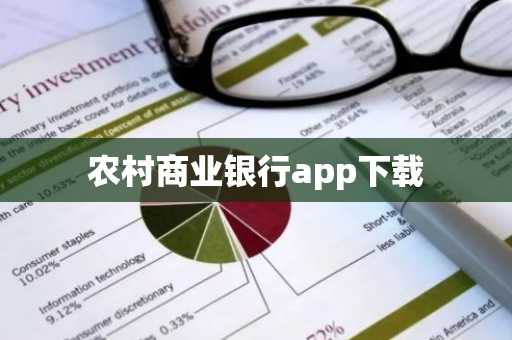 农村商业银行app下载