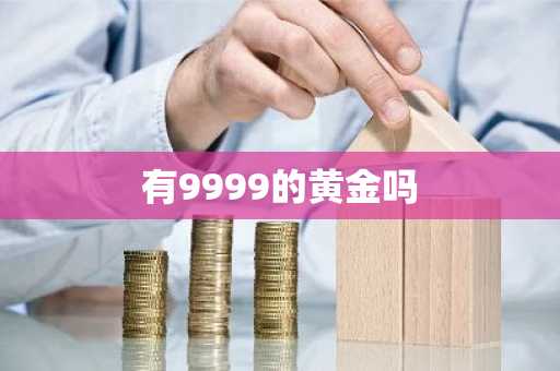 有9999的黄金吗